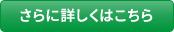 さらに詳しくはこちら