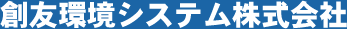 創友環境システム株式会社