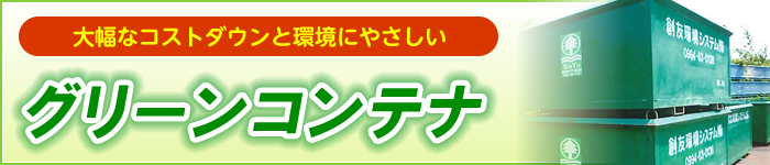 大幅なコストダウンと環境にやさしいグリーンコンテナ